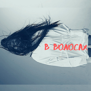В волосах