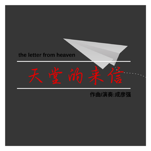 天堂的来信