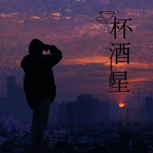 盏酒星Cup of wine with Love.feat 3未饱和 Funchen