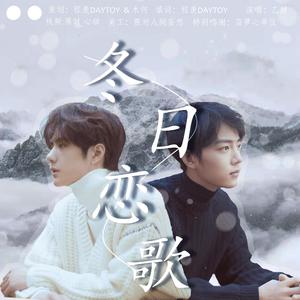 冬日恋歌