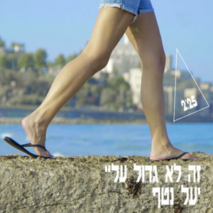 זה לא גדול עליי