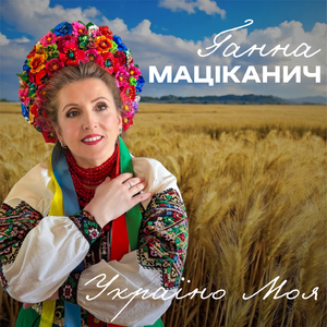 Україно Моя