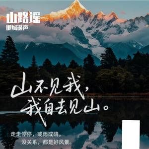 山路谣—深情版.wav