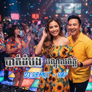 បាត់ដំបងបណ្តូលចិត្ត