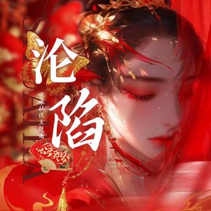 沦陷啾咪社区主题曲