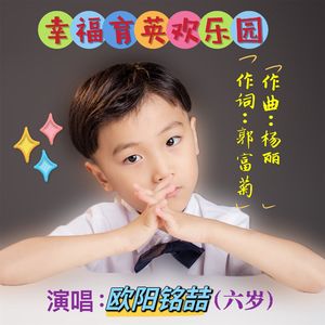 幸福育英欢乐园