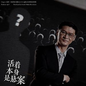 活着本身是悬案