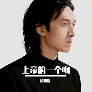 上帝的一个吻