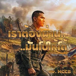 เราต้องผ่านมันไปให้ได้ (์New Version)