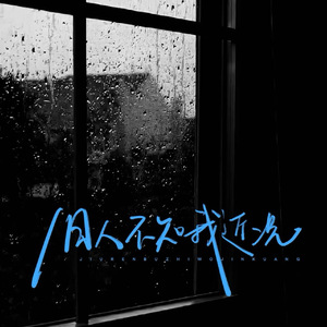 旧人不知我近况(童声版)