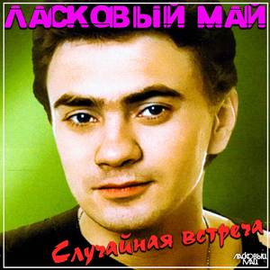 Случайная встреча