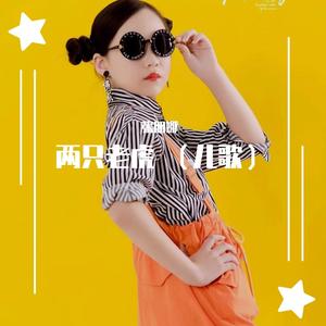 两只老虎