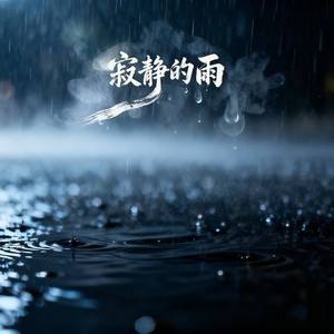 寂静的雨