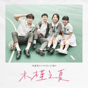 木槿之夏 (微電影《1314初夏》主題曲) (Studio Version)