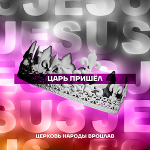 Царь Пришёл