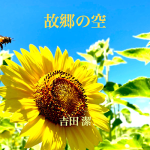 故郷の空