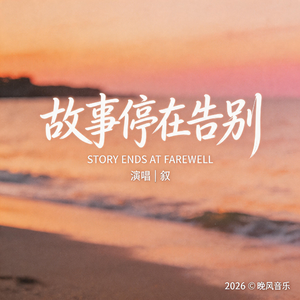 故事停在告别