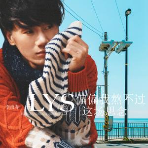 偏偏我熬不过这场思念