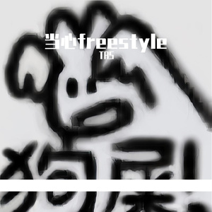 当心freestyle