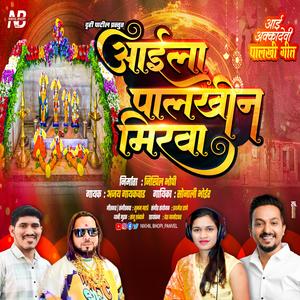 आईला पालखीन मिरवा l Aaila Palkhin Mirva l Akkadevi Palkhi Geet (feat. Ajay Gaikwad & Sonali Bhoir)