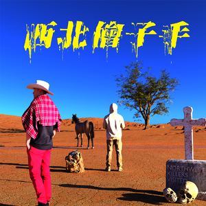 西北刽子手