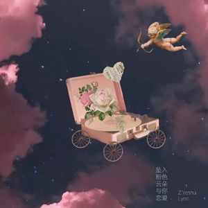 坠入粉色云朵与你恋爱