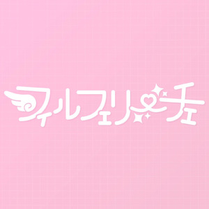 絶対とぅるーえんでぃんぐ