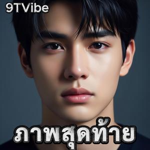 ภาพสุดท้าย