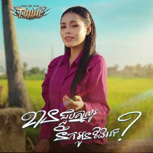 ខានជួបគ្នាយូរនឹកអូនដែរទេ?