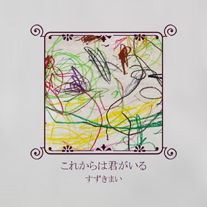 これからは君がいる