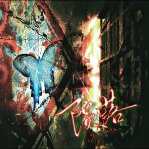 陨落——《我在无限游戏里封神》广播剧第三季主题曲翻唱