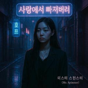 사랑에서 빠져버려