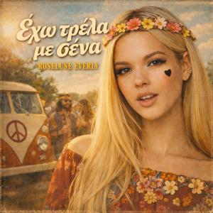 Έχω τρέλα με σένα