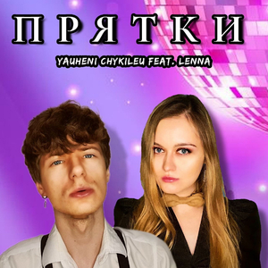 Прятки