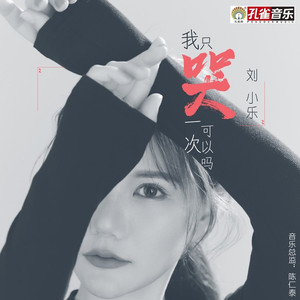 我只哭一次可以吗 (伴奏)