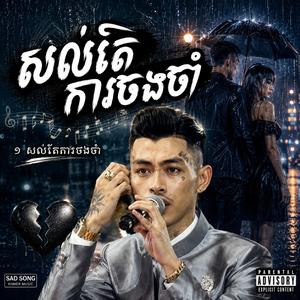 សល់តែការចងចាំ