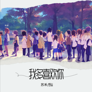 我多喜欢你 伴奏