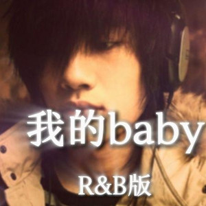 我的baby（R&B版）