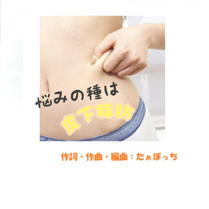 悩みの種は皮下脂肪