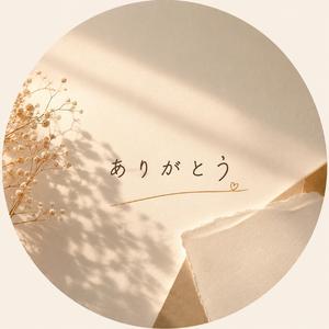 ありがとう