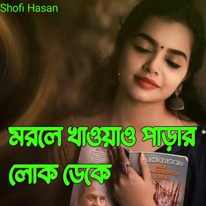 মরলে খাওয়াও পাড়ার লোক ডেকে