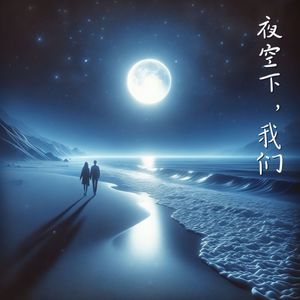 夜空下，我们