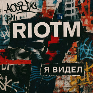 Я видел (Remix)