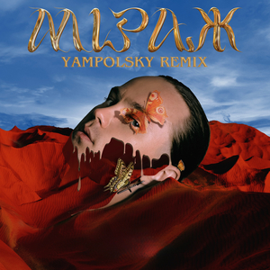 Міраж (Yampolsky Remix)