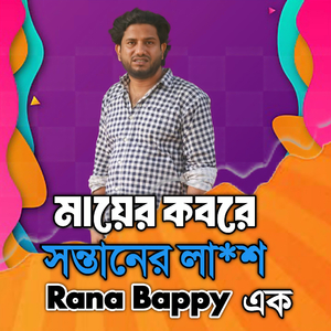 মায়ের কবরে সন্তানের লা*শ।এক