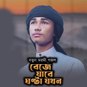 Beje Jabe Ghonta
