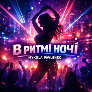 В ритмі ночі