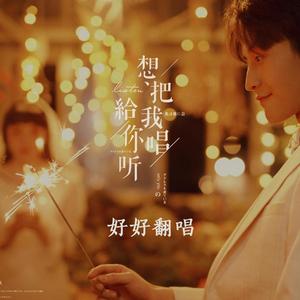 想把我唱给你听