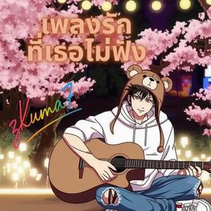 เพลงรักที่เธอไม่ฟัง