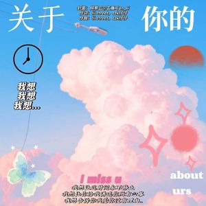 关于你的